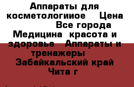 Аппараты для косметологииое  › Цена ­ 36 000 - Все города Медицина, красота и здоровье » Аппараты и тренажеры   . Забайкальский край,Чита г.